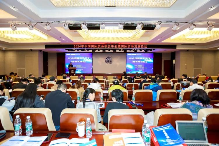 2024年中國國際貿易學會年會暨國際貿易發展論壇召開